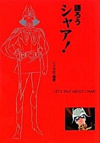 語ろうシャア! (文庫)