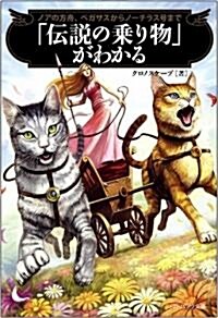「傳說の乘り物」がわかる ノアの方舟、ペガサスからノ-チラス號まで (ソフトバンク文庫NF) (文庫)
