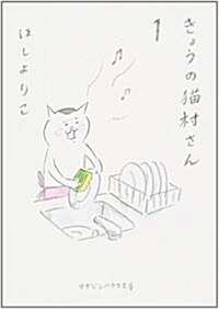 きょうの貓村さん 1 (1) (マガジンハウス文庫 ほ 1-1) (文庫)
