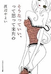 そうなっていい、って思って來たの (マガジンハウス文庫) (文庫)