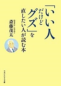 「いい人だけどグズ」を直したい人が讀む本 (マガジンハウス文庫) (單行本)