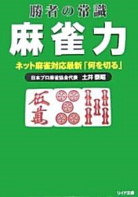 勝者の常識 麻雀力―ネット麻雀對應最新「何を切る」 (リイド文庫) (文庫)