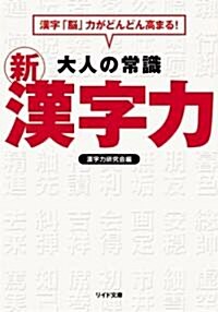 大人の常識 新漢字力 (リイド文庫) (文庫)
