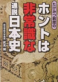 たけみつ敎授のホントは非常識な通說日本史 (リイド文庫) (文庫)