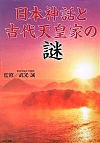 日本神話と古代天皇家の謎 (リイド文庫) (文庫)
