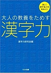 大人の敎養をためす漢字力 (リイド文庫) (文庫)