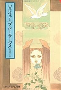 ブル-·ロ-ジス―自選作品集 (文春文庫―ビジュアル版) (文庫)