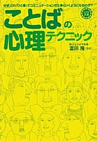 「ことば」の心理テクニック―なぜ、この「ひと言」でコミュニケ-ションが上手くいくようになるのか? (コスモ文庫) (文庫)