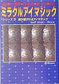 眼が驚くほどよくなるミラクルアイマジック〈3〉眼が瘉されるアイマジック (サニ-文庫) (單行本)