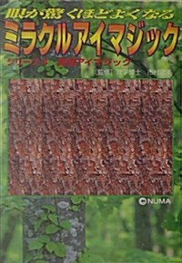 眼が驚くほどよくなるミラクルアイマジック〈4〉昆蟲アイマジック (サニ-文庫) (單行本)