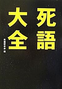 死語大全 (文庫)