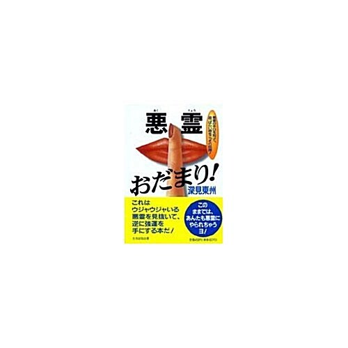 惡靈おだまり! (タチバナかっぽれ文庫) (文庫)