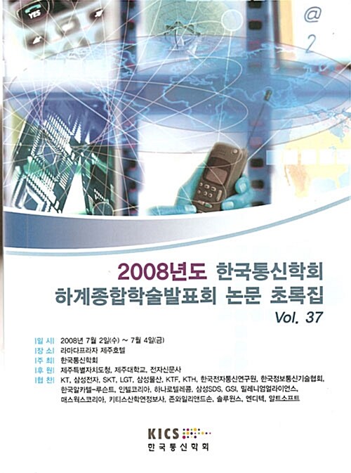 2008년도 한국통신학회 하계종합학술발표회 논문 초록집