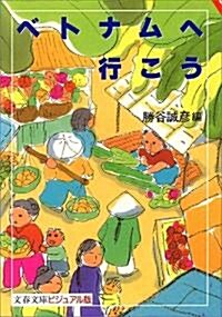 ベトナムへ行こう (文春文庫―ビジュアル版) (文庫)