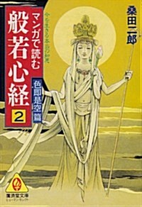 マンガで讀む般若心經〈2 色卽是空篇〉 (廣濟堂文庫―ヒュ-マン·セレクト) (文庫)