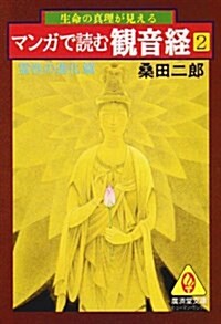 マンガで讀む觀音經〈2 靈性の進化篇〉 (廣濟堂文庫―ヒュ-マン·セレクト) (文庫)