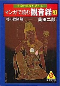 マンガで讀む觀音經〈3〉魂の救濟篇 (廣濟堂文庫―ヒュ-マン·セレクト) (文庫)