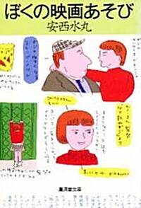 ぼくの映畵あそび―シネマ·ストリ-トを行く (廣濟堂文庫―ヒュ-マンセレクト) (文庫)