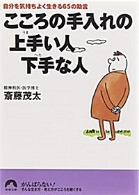 こころの手入れの上手い人下手な人―自分を氣持ちよく生きる65の助言 (靑春文庫) (文庫)