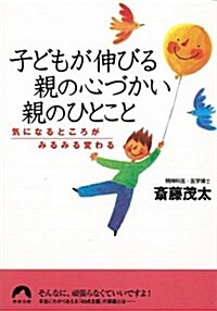 子どもが伸びる親の心づかい親のひとこと―氣になるところがみるみる變わる (靑春文庫) (文庫)