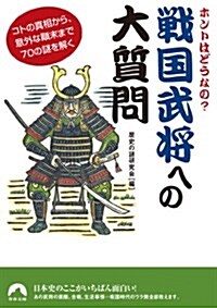 ホントはどうなの?戰國武將への大質問―コトの眞相から、意外な顚末まで70の謎を解く (靑春文庫) (文庫)