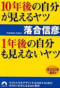 10年後の自分が見えるヤツ 1年後の自分も見えないヤツ―落合信彦選書〈4〉 (靑春文庫) (文庫)