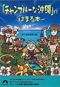 「チャンプル-な沖繩」にはまる本 (靑春文庫) (文庫)
