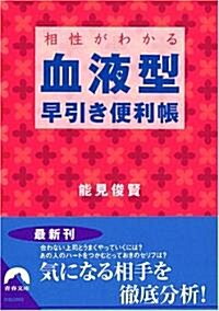 相性がわかる血液型早引き便利帳 (靑春文庫) (文庫)
