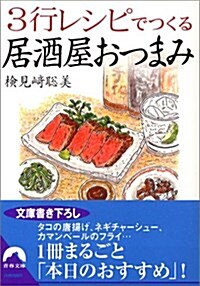 3行レシピでつくる居酒屋おつまみ (靑春文庫) (文庫)