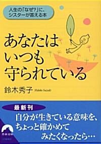 あなたはいつも守られている―人生の「なぜ?」に、シスタ-が答える本 (靑春文庫) (文庫)