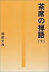 茶席の禪語〈下〉 (タチバナ敎養文庫) (文庫)