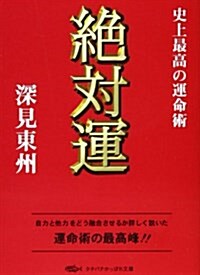 絶對運―史上最高の運命術 (タチバナかっぽれ文庫) (文庫)