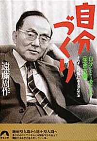 自分づくり―それぞれの“私”にある16の方法 (靑春文庫) (文庫)