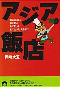 アジア飯店―食にはじまり、食に笑い、食に苦しみ、食に泣いた、人情紀行 (靑春文庫) (文庫)