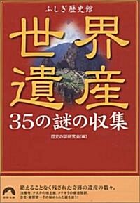世界遺産35の謎の收集―ふしぎ歷史館 (靑春文庫) (文庫)