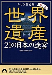 世界遺産 21の日本の迷宮〈卷ノ3〉―ふしぎ歷史館 (靑春文庫) (文庫)