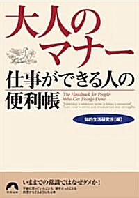 大人のマナ- 仕事ができる人の便利帳 (靑春文庫) (文庫)