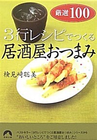 3行レシピでつくる居酒屋おつまみ嚴選100 (靑春文庫) (文庫)