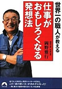 世界一の職人が敎える仕事がおもしろくなる發想法 (靑春文庫 お- 31) (文庫)