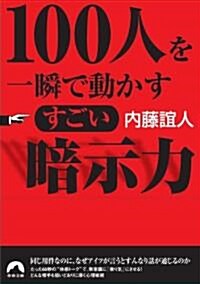100人を動かす すごい暗示力 (靑春文庫) (文庫)