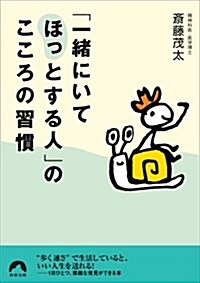 「一緖にいてほっとする人」のこころの習慣 (靑春文庫) (文庫)