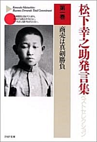 松下幸之助發言集ベストセレクション〈第1卷〉商賣は眞劍勝負 (PHP文庫) (文庫)