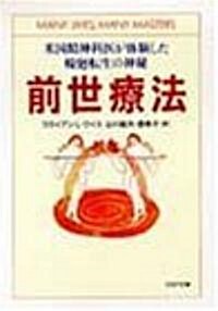 前世療法―米國精神科醫が體驗した輪廻轉生の神秘 (PHP文庫) (文庫)