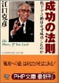 成功の法則―松下幸之助はなぜ成功したのか (PHP文庫) (文庫)