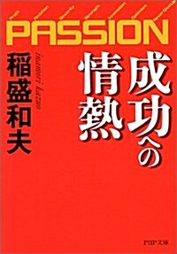 成功への情熱―PASSION (PHP文庫) (文庫)