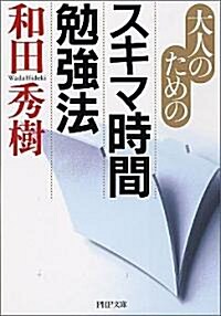 スキマ時間勉强法 (PHP文庫) (文庫)