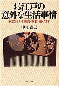 お江戶の意外な生活事情―衣食住から商賣·敎育·遊びまで (PHP文庫) (文庫)