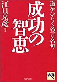 成功の智惠―道をひらく名言·名句 (PHP文庫) (文庫)