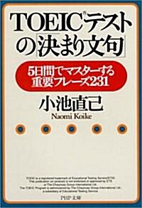 TOEICテストの「決まり文句」―5日間でマスタ-する重要フレ-ズ231 (PHP文庫) (文庫)