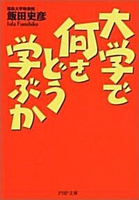 大學で何をどう學ぶか (PHP文庫) (文庫)